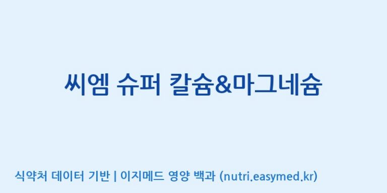 [코스맥스엔비티(주)] 씨엠 슈퍼 칼슘&마그네슘 효능, 성분 및 부작용 주의사항 완벽 정리