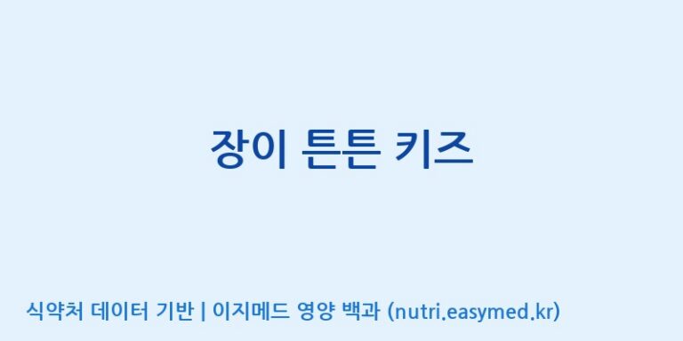 [코스맥스엔비티(주)] 장이 튼튼 키즈 효능, 성분 및 부작용 주의사항 완벽 정리