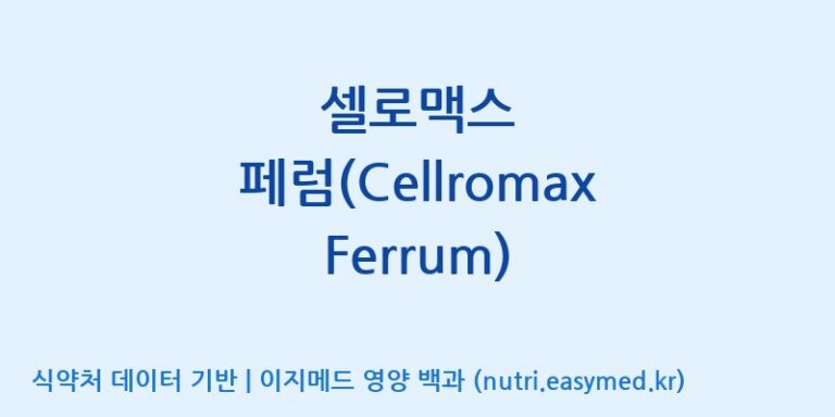 [코스맥스엔비티(주)] 셀로맥스 페럼(Cellromax Ferrum) 효능, 성분 및 부작용 주의사항 완벽 정리