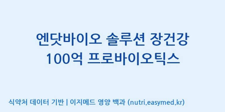 [코스맥스엔비티(주)] 엔닷바이오 솔루션 장건강 100억 프로바이오틱스 효능, 성분 및 부작용 주의사항 완벽 정리