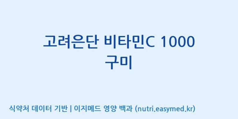 [코스맥스엔비티(주)] 고려은단 비타민C 1000 구미 효능, 성분 및 부작용 주의사항 완벽 정리