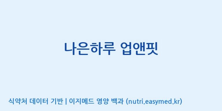 [코스맥스엔비티(주)] 나은하루 업앤핏 효능, 성분 및 부작용 주의사항 완벽 정리