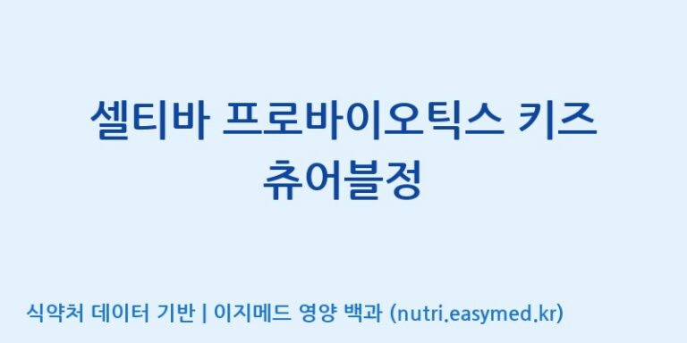 [코스맥스엔비티(주)] 셀티바 프로바이오틱스 키즈 츄어블정 효능, 성분 및 부작용 주의사항 완벽 정리