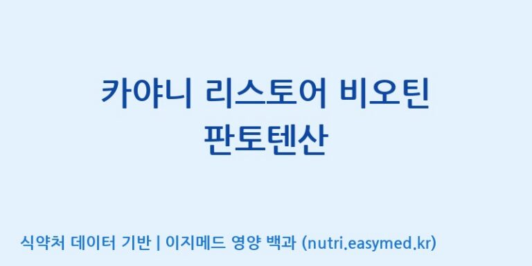 [코스맥스엔비티(주)] 카야니 리스토어 비오틴 판토텐산 효능, 성분 및 부작용 주의사항 완벽 정리