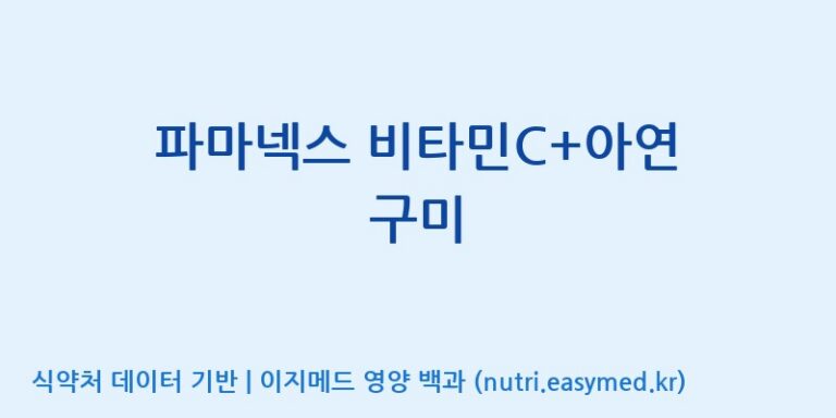 [코스맥스엔비티(주)] 파마넥스 비타민C+아연 구미 효능, 성분 및 부작용 주의사항 완벽 정리