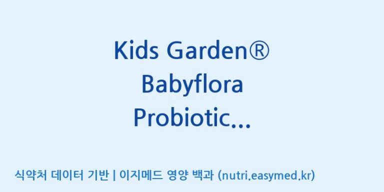 [코스맥스엔비티(주)] Kids Garden® Babyflora Probiotic drops 효능, 성분 및 부작용 주의사항 완벽 정리