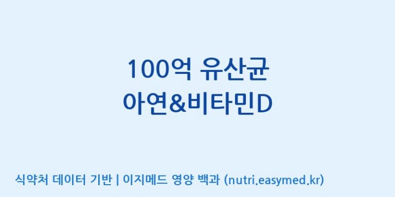 [코스맥스엔비티(주)] 100억 유산균 아연&비타민D 효능, 성분 및 부작용 주의사항 완벽 정리
