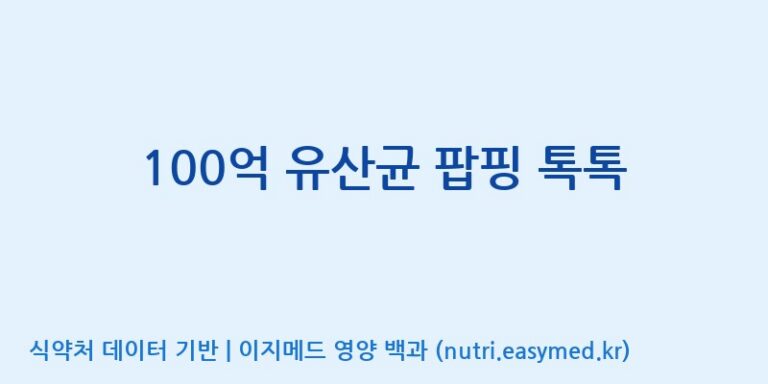 [코스맥스엔비티(주)] 100억 유산균 팝핑 톡톡 효능, 성분 및 부작용 주의사항 완벽 정리