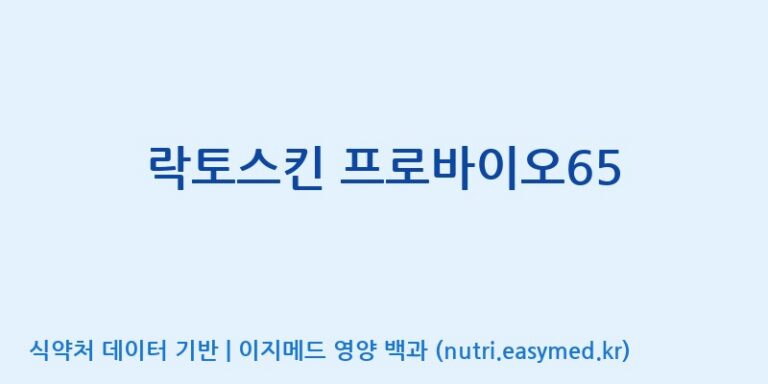 [코스맥스엔비티(주)] 락토스킨 프로바이오65 효능, 성분 및 부작용 주의사항 완벽 정리
