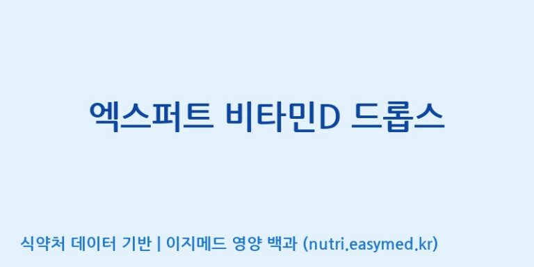 [코스맥스엔비티(주)] 엑스퍼트 비타민D 드롭스 효능, 성분 및 부작용 주의사항 완벽 정리