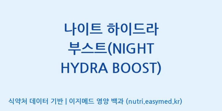 [코스맥스엔비티(주)] 나이트 하이드라 부스트(NIGHT HYDRA BOOST) 효능, 성분 및 부작용 주의사항 완벽 정리