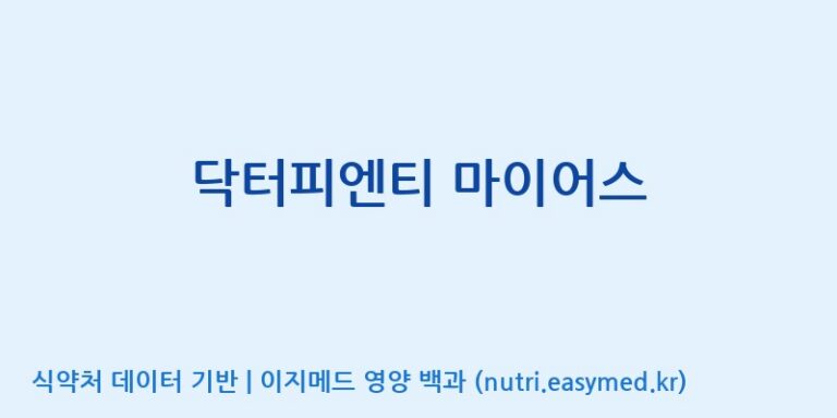 [코스맥스엔비티(주)] 닥터피엔티 마이어스 효능, 성분 및 부작용 주의사항 완벽 정리