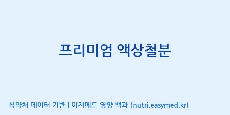 [코스맥스엔비티(주)] 프리미엄 액상철분 효능, 성분 및 부작용 주의사항 완벽 정리