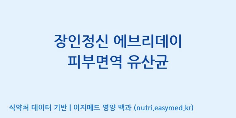 [코스맥스엔비티(주)] 장인정신 에브리데이 피부면역 유산균 효능, 성분 및 부작용 주의사항 완벽 정리