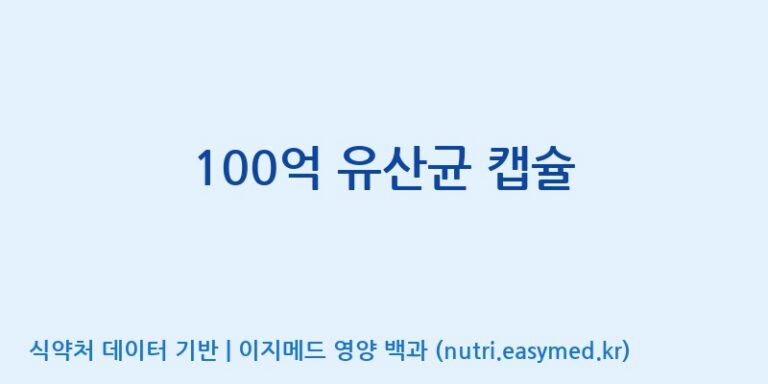 [코스맥스엔비티(주)] 100억 유산균 캡슐 효능, 성분 및 부작용 주의사항 완벽 정리