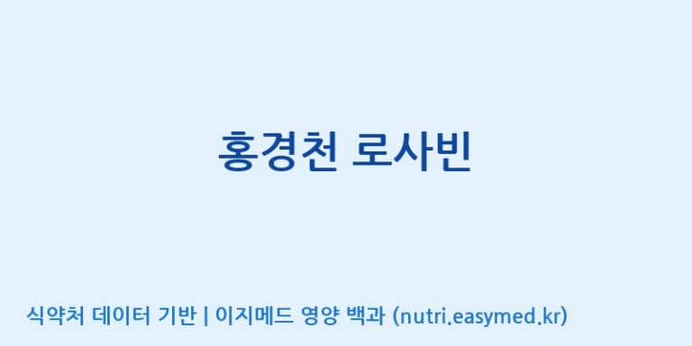 [코스맥스엔비티(주)] 홍경천 로사빈 효능, 성분 및 부작용 주의사항 완벽 정리