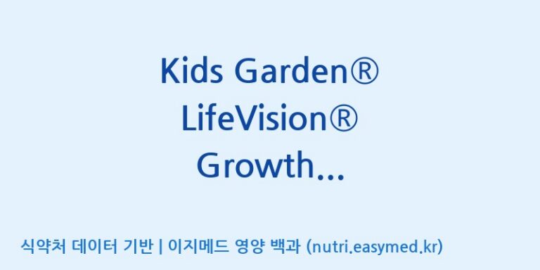 [코스맥스엔비티(주)] Kids Garden® LifeVision® Growth Essentials 효능, 성분 및 부작용 주의사항 완벽 정리