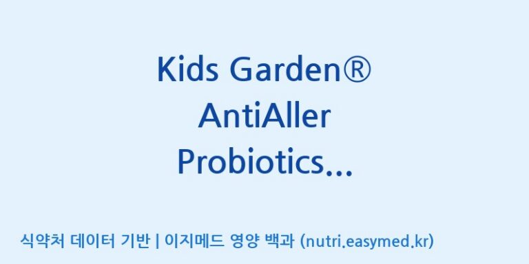 [코스맥스엔비티(주)] Kids Garden® AntiAller Probiotics Powder(전량수출용) 효능, 성분 및 부작용 주의사항 완벽 정리