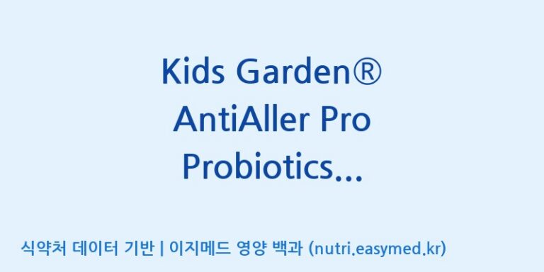 [코스맥스엔비티(주)] Kids Garden® AntiAller Pro Probiotics Powder 효능, 성분 및 부작용 주의사항 완벽 정리