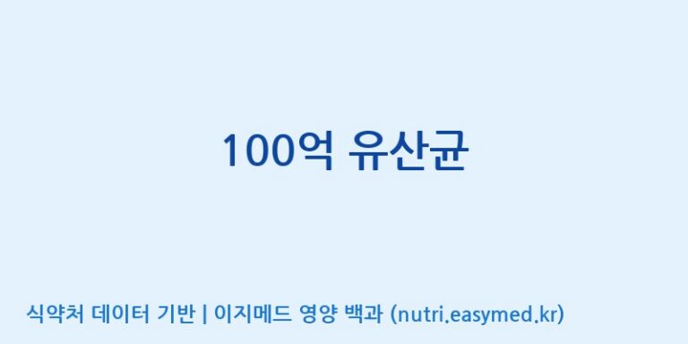 [코스맥스엔비티(주)] 100억 유산균 효능, 성분 및 부작용 주의사항 완벽 정리