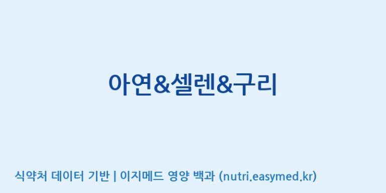 [코스맥스엔비티(주)] 아연&셀렌&구리 효능, 성분 및 부작용 주의사항 완벽 정리