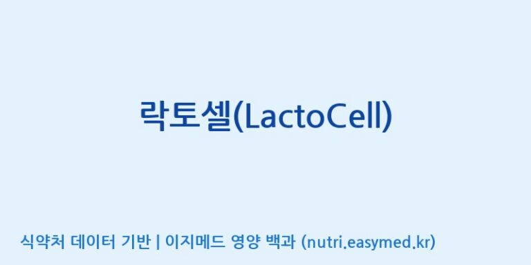 [코스맥스엔비티(주)] 락토셀(LactoCell) 효능, 성분 및 부작용 주의사항 완벽 정리