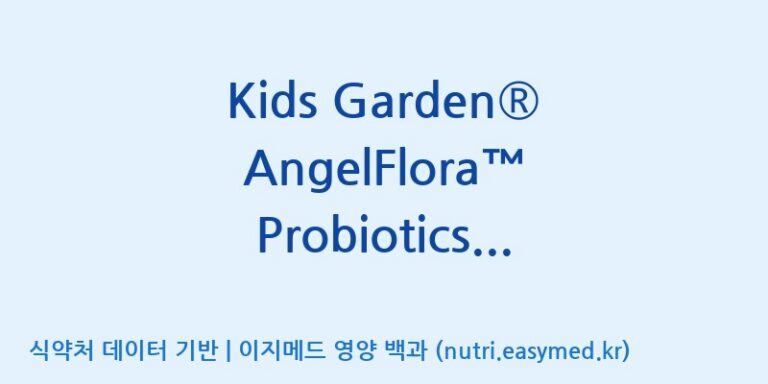 [코스맥스엔비티(주)] Kids Garden® AngelFlora™ Probiotics Powder 효능, 성분 및 부작용 주의사항 완벽 정리