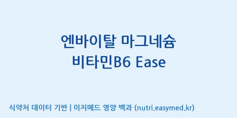 [코스맥스엔비티(주)] 엔바이탈 마그네슘 비타민B6 Ease 효능, 성분 및 부작용 주의사항 완벽 정리
