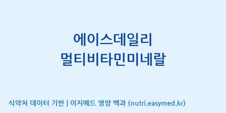 [코스맥스엔비티(주)] 에이스데일리 멀티비타민미네랄 효능, 성분 및 부작용 주의사항 완벽 정리