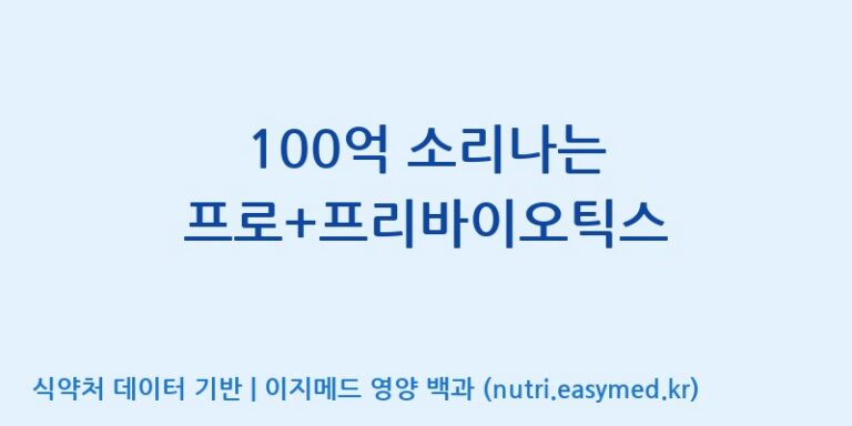 [코스맥스엔비티(주)] 100억 소리나는 프로+프리바이오틱스 효능, 성분 및 부작용 주의사항 완벽 정리