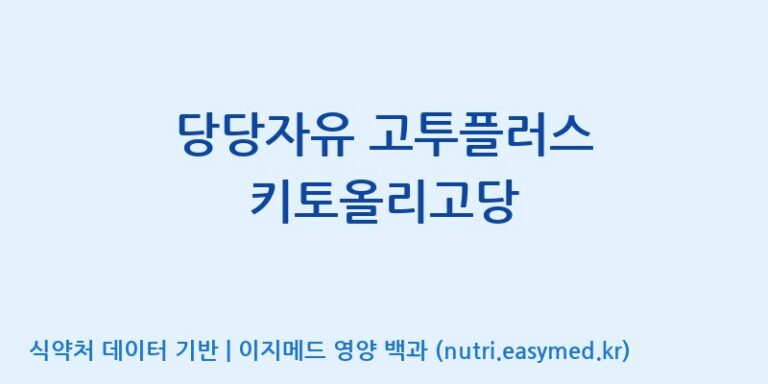 [코스맥스엔비티(주)] 당당자유 고투플러스 키토올리고당 효능, 성분 및 부작용 주의사항 완벽 정리