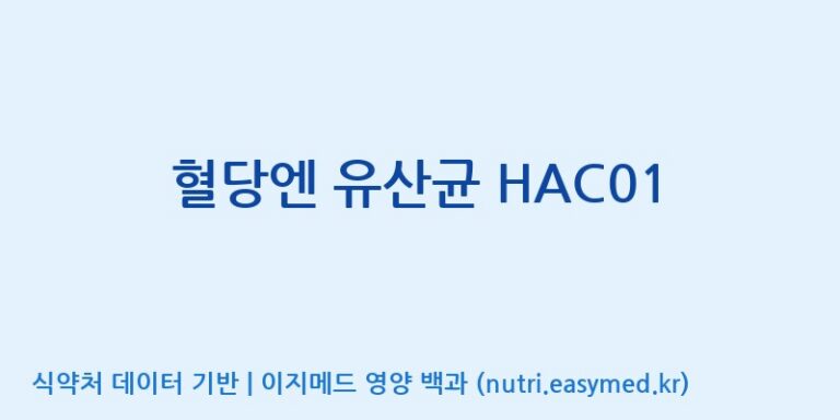 [코스맥스엔비티(주)] 혈당엔 유산균 HAC01 효능, 성분 및 부작용 주의사항 완벽 정리