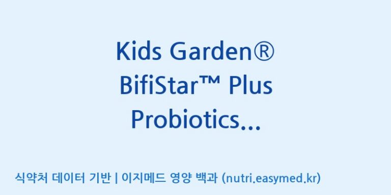 [코스맥스엔비티(주)] Kids Garden® BifiStar™ Plus Probiotics Powder(전량수출용) 효능, 성분 및 부작용 주의사항 완벽 정리