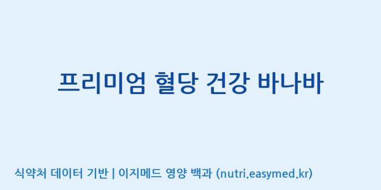 [코스맥스엔비티(주)] 프리미엄 혈당 건강 바나바 효능, 성분 및 부작용 주의사항 완벽 정리