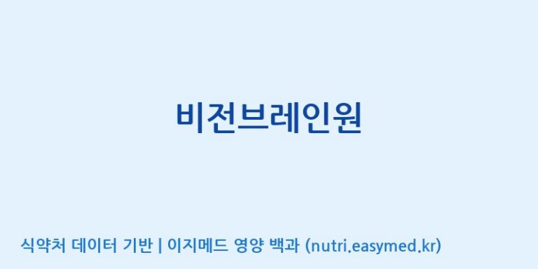 [코스맥스엔비티(주)] 비전브레인원 효능, 성분 및 부작용 주의사항 완벽 정리