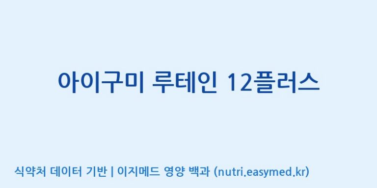 [코스맥스엔비티(주)] 아이구미 루테인 12플러스 효능, 성분 및 부작용 주의사항 완벽 정리