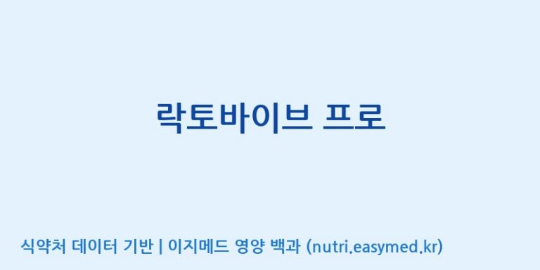[코스맥스엔비티(주)] 락토바이브 프로 효능, 성분 및 부작용 주의사항 완벽 정리