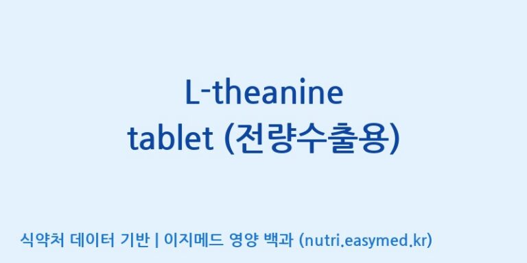 [코스맥스엔비티(주)] L-theanine tablet (전량수출용) 효능, 성분 및 부작용 주의사항 완벽 정리