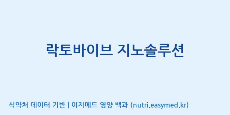 [코스맥스엔비티(주)] 락토바이브 지노솔루션 효능, 성분 및 부작용 주의사항 완벽 정리