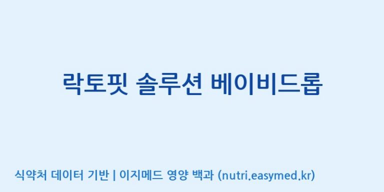 [코스맥스엔비티(주)] 락토핏 솔루션 베이비드롭 효능, 성분 및 부작용 주의사항 완벽 정리