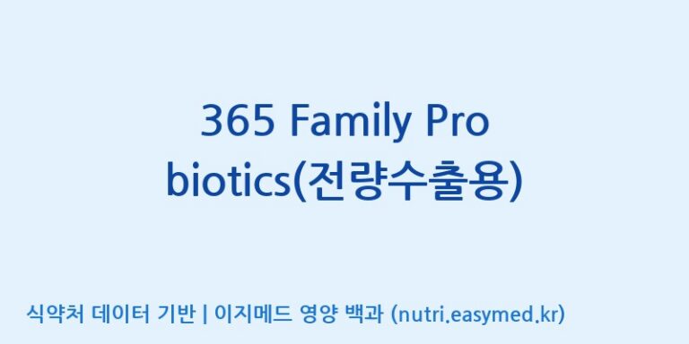 [코스맥스엔비티(주)] 365 Family Probiotics(전량수출용) 효능, 성분 및 부작용 주의사항 완벽 정리
