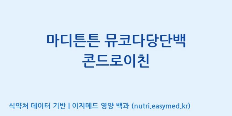 [코스맥스엔비티(주)] 마디튼튼 뮤코다당단백 콘드로이친 효능, 성분 및 부작용 주의사항 완벽 정리