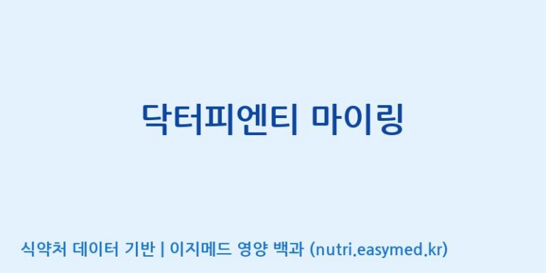 [코스맥스엔비티(주)] 닥터피엔티 마이링 효능, 성분 및 부작용 주의사항 완벽 정리