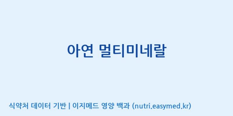 [코스맥스엔비티(주)] 아연 멀티미네랄 효능, 성분 및 부작용 주의사항 완벽 정리