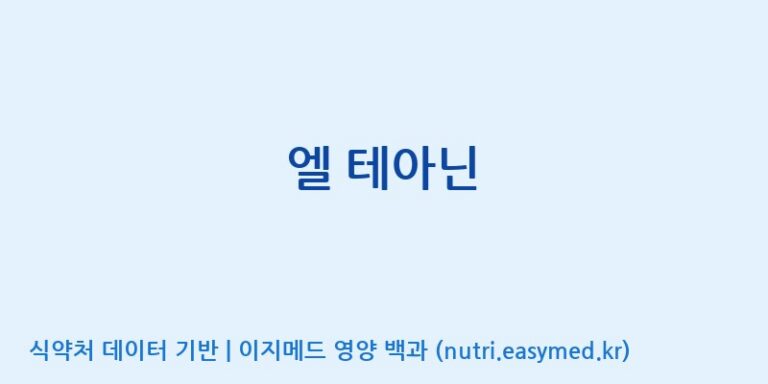 [코스맥스엔비티(주)] 엘 테아닌 효능, 성분 및 부작용 주의사항 완벽 정리