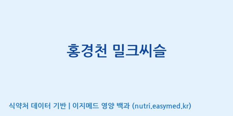 [코스맥스엔비티(주)] 홍경천 밀크씨슬 효능, 성분 및 부작용 주의사항 완벽 정리