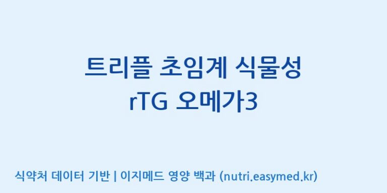 [코스맥스엔비티(주)] 트리플 초임계 식물성 rTG 오메가3 효능, 성분 및 부작용 주의사항 완벽 정리