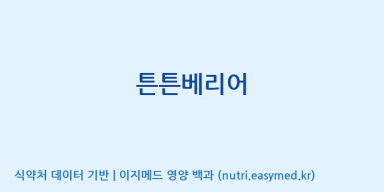 [코스맥스엔비티(주)] 튼튼베리어 효능, 성분 및 부작용 주의사항 완벽 정리