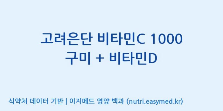 [코스맥스엔비티(주)] 고려은단 비타민C 1000 구미 + 비타민D 효능, 성분 및 부작용 주의사항 완벽 정리