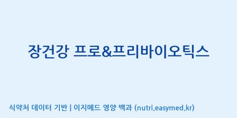 [코스맥스엔비티(주)] 장건강 프로&프리바이오틱스 효능, 성분 및 부작용 주의사항 완벽 정리